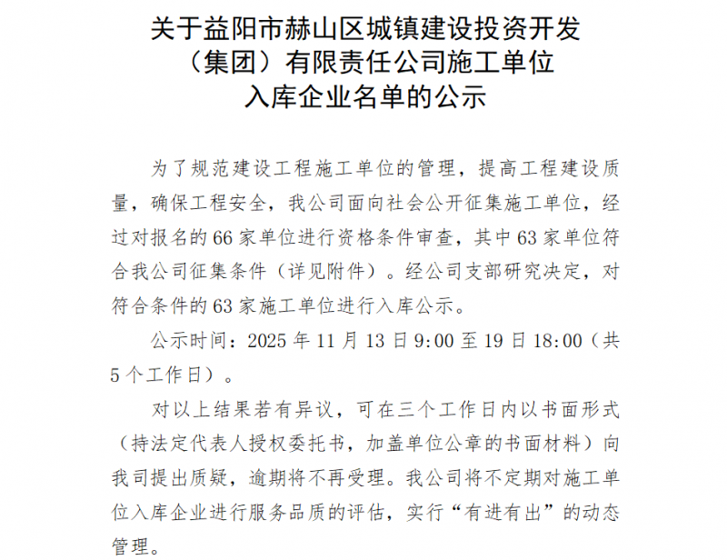 關(guān)于益陽(yáng)市赫山區(qū)城鎮(zhèn)建設(shè)投資開(kāi)發(fā) （集團(tuán)）有限責(zé)任公司施工單位 入庫(kù)企業(yè)名單的公示